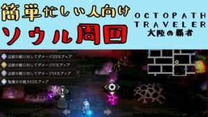 【オクトパストラベラー　大陸の覇者】簡単ソウル周回　忙しい人向け【OCTOPATH TRAVELER CotC】