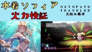 【オクトパストラベラー　大陸の覇者】水着ソフィア　火力検証【OCTOPATH TRAVELER CotC】