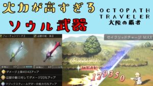 【オクトパストラベラー　大陸の覇者】強化したソウル武器が強すぎる【OCTOPATH TRAVELER CotC】