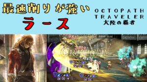【オクトパストラベラー　大陸の覇者】ラース　最速ブレイクが便利【OCTOPATH TRAVELER CotC】