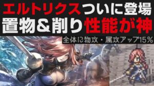 【オクトラ大陸の覇者】エルトリクスついに登場。置物＆削り性能が神。【オクトパストラベラー大陸の覇者検証】  / OCTOPATH TRAVELER: CotC