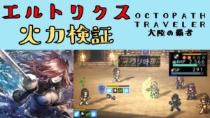 【オクトパストラベラー　大陸の覇者】エルトリクス　火力検証【OCTOPATH TRAVELER CotC】