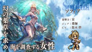 『OCTOPATH TRAVELER（オクトパストラベラー） 大陸の覇者』 新トラベラーPV｜Exジョブキャラクター 薬師”ソフィア”（CV：悠木 碧さん）