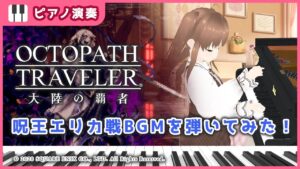 【弾いてみた】オクトパストラベラー 大陸の覇者 呪王エリカ バトル曲をピアノソロアレンジして弾いてみました！/ オクトラ  / OCTOPATH TRAVELER / バ美肉Vtuber エルティアナ