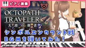 【弾いてみた】オクトパストラベラー 大陸の覇者 シンボルエンカウント バトル曲をピアノソロアレンジして弾いてみました！ / OCTOPATH TRAVELER / バ美肉Vtuber エルティアナ