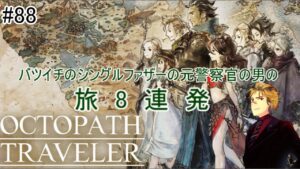 【OCTOPATH TRAVELER】バツイチシングルファザーの元警察官の男による道中記part88【お前は俺の心を裏切った】