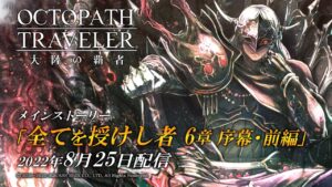 ストーリー予告PV「全てを授けし者 6章 序幕・前編」｜『OCTOPATH TRAVELER（オクトパストラベラー） 大陸の覇者』※ネタバレあり