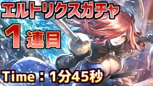 【エルトリクスガチャRTA”１”連目】世界最速で初めての人になりたいねん！！！【オクトラ大陸の覇者】