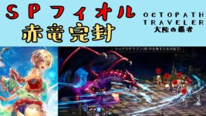 【オクトパストラベラー　大陸の覇者】SPフィオルで、赤竜完封【OCTOPATH TRAVELER CotC】