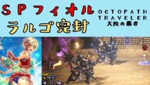 【オクトパストラベラー　大陸の覇者】SPフィオルで、ラルゴ完封【OCTOPATH TRAVELER CotC】