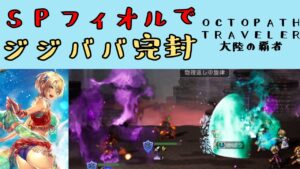 【オクトパストラベラー　大陸の覇者】水着フィオル　SPフォーチュン装備活用【OCTOPATH TRAVELER CotC】