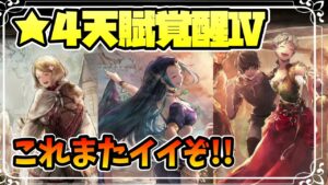 またまたすごい★４天賦覚醒Ⅳ 第３弾の全内容を確認していく【オクトパストラベラー 大陸の覇者】