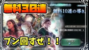 オクトパスの日記念無料３０連ガチャ！！【オクトパストラベラー 大陸の覇者】
