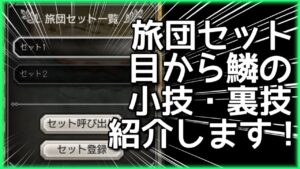 【オクトラ大陸の覇者】意外と役立つ⁉︎旅団セット機能の小技、裏技をご紹介します！【目から鱗】