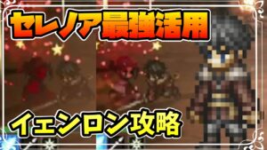 見よ、恐ろしい火力を 闘技場で火力抜群のセレノアの強さをお見せします アタッカーとして優秀な破格の配布性能【オクトパストラベラー 大陸の覇者】