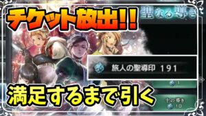 貯めすぎていたガチャチケットを放出して神引きを狙って,満足するまで引いていきます【オクトパストラベラー 大陸の覇者】