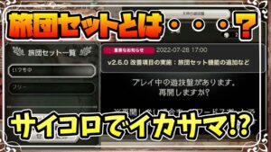 旅団セットはどう使ったらいいのか？遊技盤でイカサマをする方法など アップデートの重要事項を解説【オクトパストラベラー 大陸の覇者】