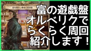 【オクトラ大陸の覇者】オルベリクを使って富の遊戯盤をらくらく周回するパーティーを紹介します！【かばう最強】
