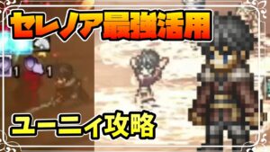 ユーニィを６ターンで倒してしまう セレノアの強さをお見せします【オクトパストラベラー 大陸の覇者】