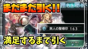 貯めすぎていたガチャチケットを放出して神引きを狙っていきます！【オクトパストラベラー 大陸の覇者】