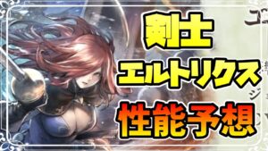 新キャラ告知 追憶の覇者 剣士エルトリクスの性能予想,考察 満を持して闇属性剣士が来たぞ！【オクトパストラベラー 大陸の覇者】