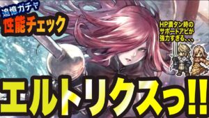【オクトラ大陸の覇者】追憶ガチャ エルトリクスっ!!!!やはり来ましたかぁ!!!!!!