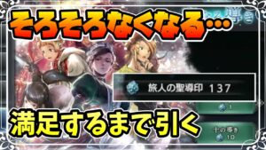 貯めすぎていたガチャチケットがそろそろ減ってきたが満足するまで引く!!【オクトパストラベラー 大陸の覇者】