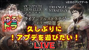 【毎度爆裂トーク】オクトラ×トライアングルエクスタシーを初見で遊ぶ！(雑談)【オクトパストラベラー大陸の覇者】※ネタバレ注意