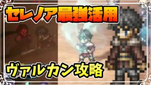 ヴァルカンを８ターンで倒してしまう セレノア(とその他キャラ)たちの強さをお見せします【オクトパストラベラー 大陸の覇者】