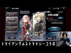 [オクトラ大陸の覇者]まったりトライアングルストラテジーコラボガチャをひくよ！