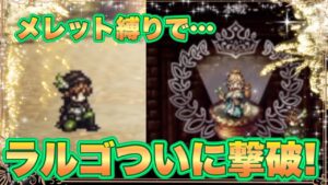 【大勝利！】ついにクソガキ撃破したぞおおおおお！！！！！！！ラルゴオオオオオオオオオ！！！！！！【オクトパストラベラー】【オクトラ大陸の覇者】【ラルゴ杯】【闘技場】【闘技大会】【オクトラ】