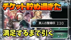 唐突に定常ガチャ引きます 無料チケットを貯めすぎていたので満足するまで放出します【オクトパストラベラー 大陸の覇者】