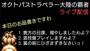 オクトパストラベラー大陸の覇者 日課追加したよ！余った枠何組もう？ライブ配信