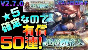 【追憶の旅人 】v2.7.0 新キャラ「エルトリクス」狙って50連した結果!?!?!【オクトラ大陸の覇者】【octopathtravelercotc】