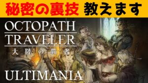 【オクトラ大陸の覇者】意外と知らない秘密の裏技教えます/高難易度コンテンツでも使えるます！【ver2.6.10】