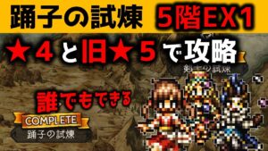【オクトラ大陸の覇者】踊子の試煉５階ＥＸ１/★４と旧★５で攻略！【ver2.6.10/試煉の塔】
