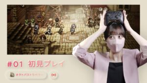 【今さら名作】#01 オクトパストラベラー (OCTOPATH TRAVELER) 初見プレイ【女性実況】