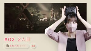 【#02】オクトパストラベラー (OCTOPATH TRAVELER) 大陸の覇者【女性実況】