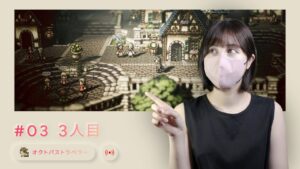 【#03】オクトパストラベラー (OCTOPATH TRAVELER) 大陸の覇者【女性実況】