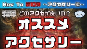 【第10弾】【オクトラ大陸の覇者】　～　アクセサリー編　～　【オクトパストラベラー】【オクトパストラベラー大陸の覇者】