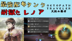 【オクトパストラベラー　大陸の覇者】最強配布タンクのセレノアで辺獄100NPCを倒す【OCTOPATH TRAVELER CotC】