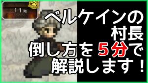 【オクトラ大陸の覇者】ベルケインの村長を支援者無しで倒して強者の試練11階を突破するためのコツを紹介！【そびえ立つ強者の試練】