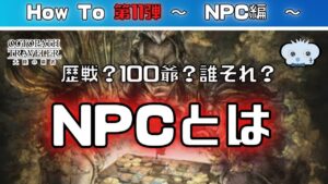 【第11弾】【オクトラ大陸の覇者】　～　NPC編　～　【オクトパストラベラー】【オクトパストラベラー大陸の覇者】