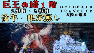 【オクトパストラベラー　大陸の覇者】巨王の塔1階　2戦目・3戦目　限定キャラ無し攻略【OCTOPATH TRAVELER CotC】
