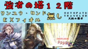 【オクトパストラベラー　大陸の覇者】強者の塔12階　リンユウ、EXフィオル無し【OCTOPATH TRAVELER CotC】