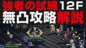 【オクトラ大陸の覇者】そびえ立つ強者の試煉12F無凸解説攻略【オクトパストラベラー大陸の覇者検証】 OCTOPATH TRAVELER: CotC
