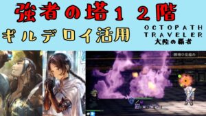 【オクトパストラベラー　大陸の覇者】強者の塔12階　ギルデロイタンク活用【OCTOPATH TRAVELER CotC】