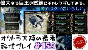 【#159】完全初見の”偉大なる巨王の試煉”に挑戦する漢。オクトラジオに被らないよう20時まで！【オクトパストラベラー 大陸の覇者】