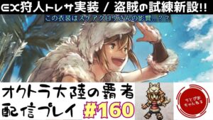 【#160】EX狩人トレサ実装！盗賊の試練追加！！その他アプデ内容を確認していくゾイ。【オクトパストラベラー 大陸の覇者】