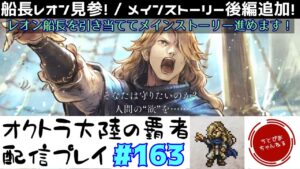 【#163】レオン・バストラル遂に登場！当てるまでガチャ+メインストーリー進めます！ネタバレ注意！【オクトパストラベラー 大陸の覇者】
